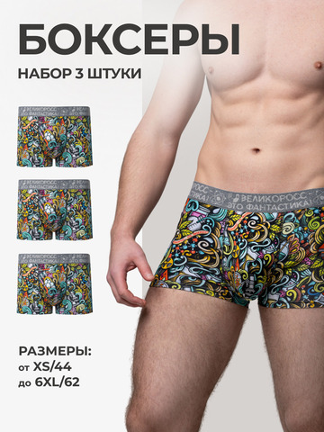 Комплект из 3-х трусов боксеров - «Это Прогресс!»