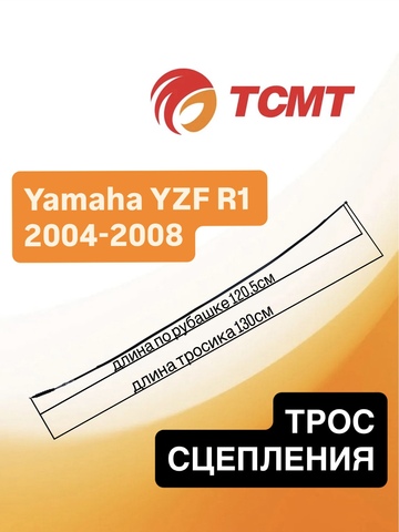 Трос сцепления для Yamaha YZF R1 2004-2008 г.в.