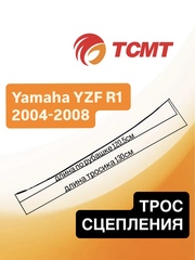 Трос сцепления для Yamaha YZF R1 2004-2008 г.в.