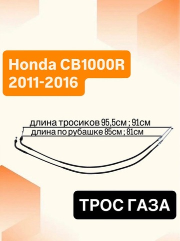 Трос газа для Honda CB 1000 R 2011–2016