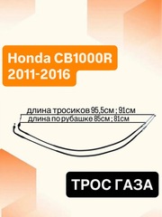 Трос газа для Honda CB 1000 R 2011–2016