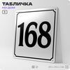 Адресная табличка с номером дома 168, на фасад и забор, белая, Айдентика Технолоджи