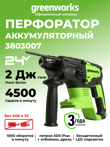 Аккумуляторный перфоратор Greenworks GD24SDS2, 3803007,24v, 2 Дж, без АКБ и ЗУ