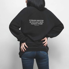 Толстовка "Собаки никогда не кусают меня"