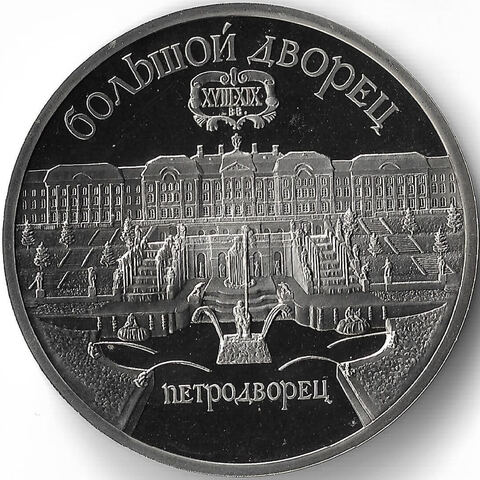 (Proof) 5 рублей 1990 год ''Большой дворец в Петродворце''