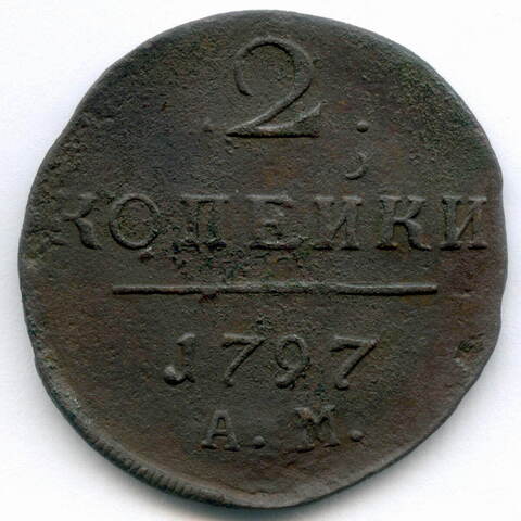 2 копейки 1797 год. АМ. F