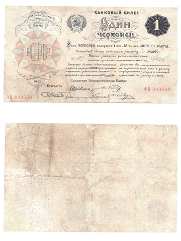 1 червонец 1922