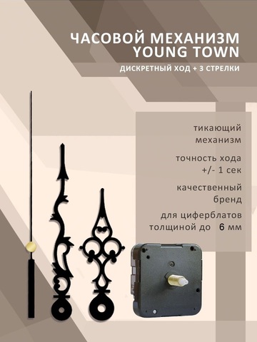 Часовой механизм YOUNG TOWN 12888SC1/17 дискретный ход (тикающие) со стрелками 9083 для циферблатов толщиной до 6 мм