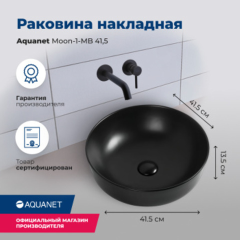 Раковина Aquanet Moon-1-MB 41,5 черный