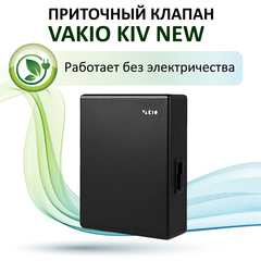 Приточный вентиляционный клапан VAKIO KIV New, черный