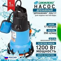 Насос дренажный Джилекс «ДРЕНАЖНИК» 350/17 (5150)