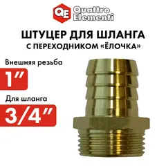 Штуцер для шланга QUATTRO ELEMENTI внеш. резьба 1