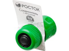 РОСТОК RC-12, 1/2?, с автостопом для шланга, быстросъемный соединитель (426361)