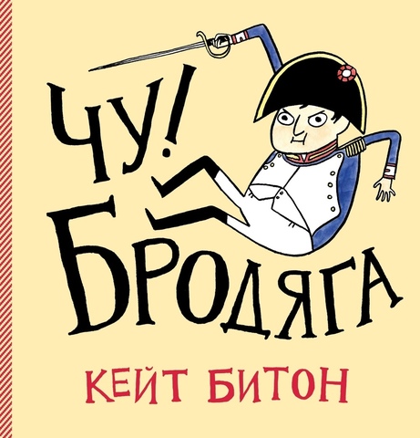 Чу! Бродяга