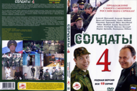 Солдаты 4