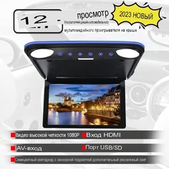 Ультратонкий потолочный монитор 12.1 дюйма MP5/HD/GPS модель DS-121HD
