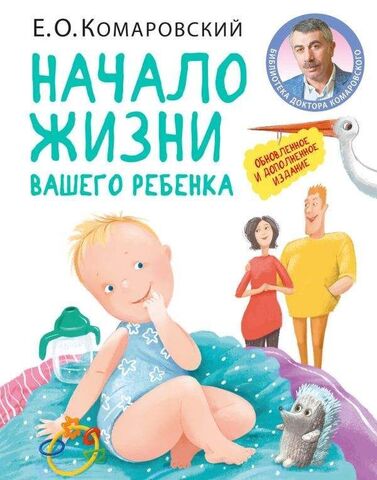 Начало жизни вашего ребенка. Обновленное и дополненное издание | Комаровский Е.