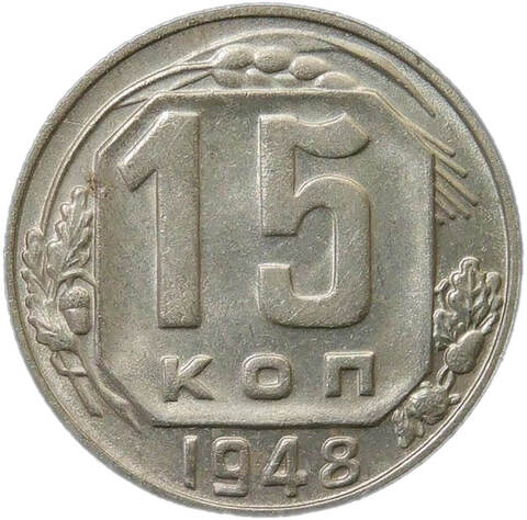 15 копеек 1948 (XF-AU)