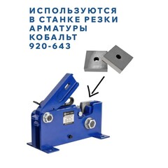 Лезвия сменные для станков КОБАЛЬТ для резки арматуры, CR-V, ДЛЯ СТАНКА 920-643, 2 штуки, коробка (920-650)