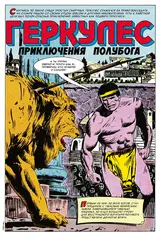 Древние Комиксы. Геркулес, приключения полубога. Подвиг №1