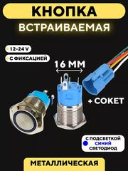 Кнопка для монтажа на корпус металлическая с индикатором (12-24 В, 16 мм)
