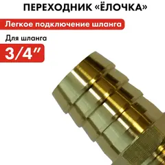 Штуцер для шланга QUATTRO ELEMENTI внеш. резьба 1