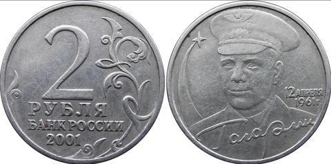 2 рубля 2001 год Ю. Гагарин без знака Монетного Двора XF