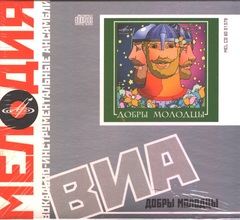 ВИА Добры Молодцы / Добры Молодцы (CD)