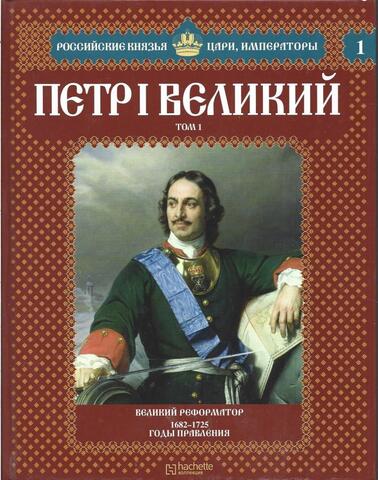 Петр I Великий. Том 1. Выпуск 1-2. Великий реформатор. 1682-1725. Годы правления