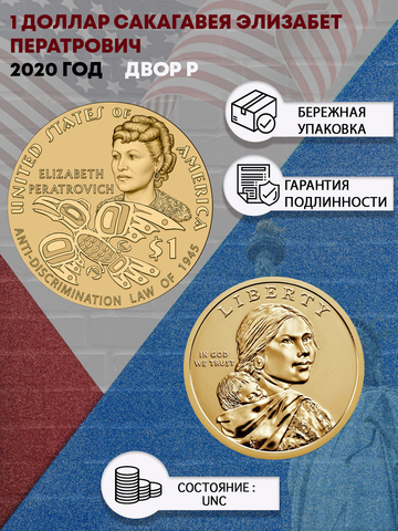 1 доллар 2020 года Сакагавея - Элизабет Ператрович (Двор Р)