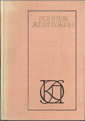 Родник жемчужин. Персидско-таджикская классическая поэзия