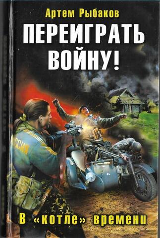 Переиграть войну! В котле времени