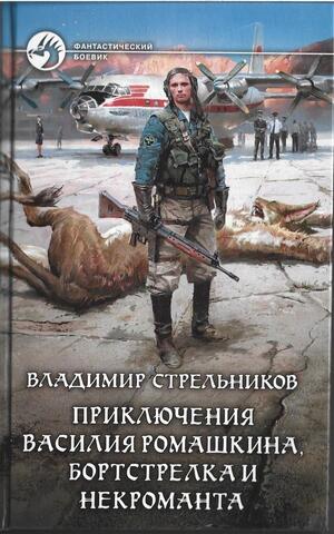 Приключения Василия Ромашкина, бортстрелка и некроманта