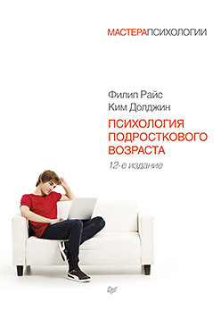 волков борис степанович психология подросткового возраста учебник Психология подросткового возраста. 12-е изд.