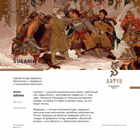 Табак Satyr Susanin (Сусанин) 100г