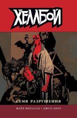 Комикс Хеллбой. Том 1. Семя разрушения