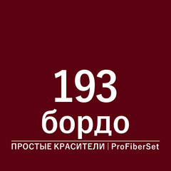 Цвет 193 бордо (ProFiberSet)