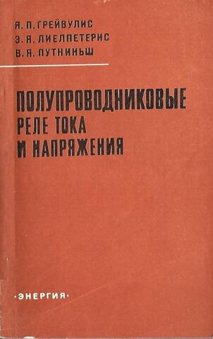 Полупроводниковые реле тока и напряжения