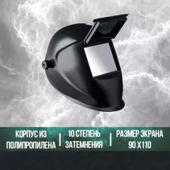 СИБИН затемнение 10, откидной блок, маска сварщика со стеклянным светофильтром (110805)
