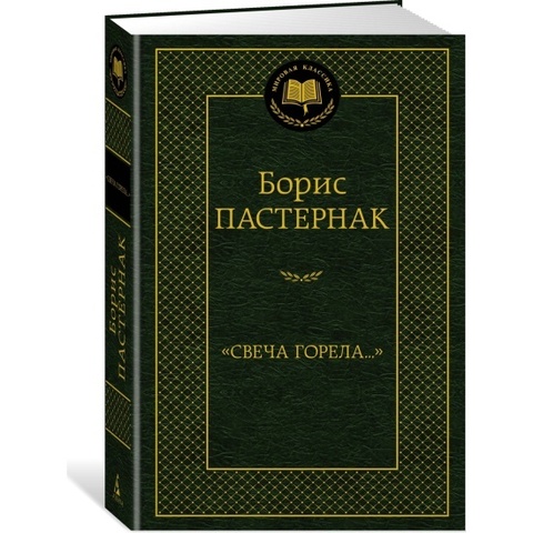 АЗБУКА/Мир.клас/Свеча горела/Пастернак Б.