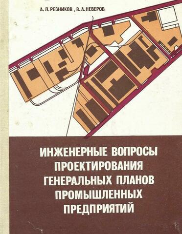 Инженерные вопросы проектирования генеральных планов промышленных предприятий