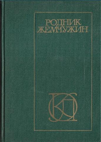 Родник жемчужин. Персидско-таджикская классическая поэзия