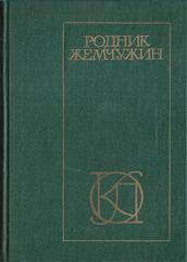 Родник жемчужин. Персидско-таджикская классическая поэзия