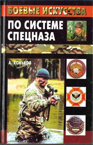 Боевые искусства по системе спецназа