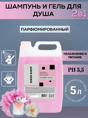 SHEEN SHEEP Шампунь и гель для душа 5 литров