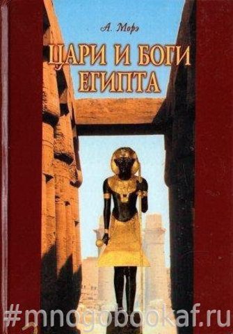 Цари и боги Египта