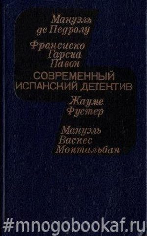 Современный испанский детектив: Ответ. Рыжие сестры. Карьера. Одиночество менеджера