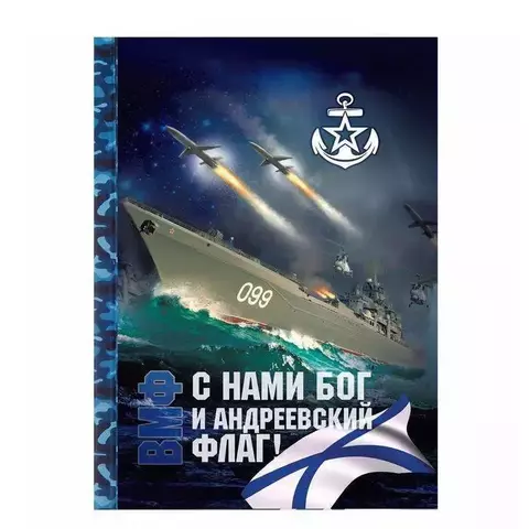 Ежедневник ВМФ 80 листов 1447205