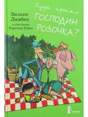 Куда пропал господин Розочка?