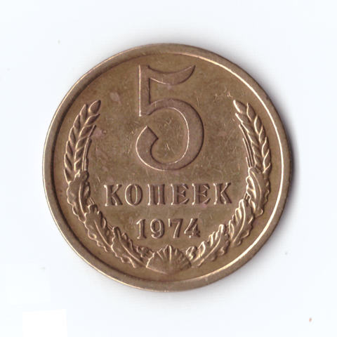 5 копеек 1974г, VF-XF